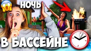 НОЧЬ В БАССЕЙНЕ ОДНА В ОГРОМНОМ ДОМЕ!!! ЖАРИМ СОСИСКИ НА ЗАДНЕМ ДВОРЕ! Я ПРОВЕЛА 24 ЧАСА ЧЕЛЛЕНДЖ