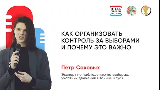 Петр Соковых: Как организовать контроль за выборами и почему это важно