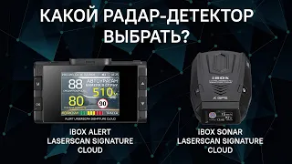 Какой радар выбрать iBOX Sonar LaserScan Signature Cloud или iBOX Alert LaserScan Signature Cloud