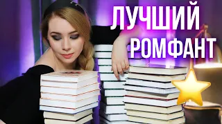 ЛУЧШИЙ РОМФАНТ ЗА 5 ЛЕТ!⭐️🔮Самое КРУТОЕ РОМАНТИЧЕСКОЕ ФЭНТЕЗИ