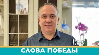 Слова победы | Виталий Вознюк (14.03.2022) утро христианские проповеди Киев