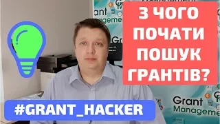 #grant_hacker || З чого почати пошук грантів?