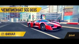 Asphalt 8 |ЧЕМПИОНАТ |SCG 003S |Dubai |Final🏁