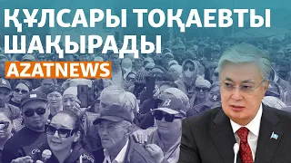 Құлсарыдағы наразылық. Тұрғындар Тоқаевты шақырады - AzatNEWS | 16.05.2024