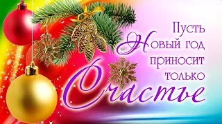 Самое красивое поздравление с Новым Годом! С Новым 2018 годом!!! Happy new year!