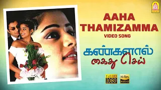 Aaha Thamizamma - HD Video Song | Kangalal Kaidhu Sei | Priyamani | A.R. Rahman | Bharathiraja