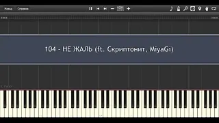 104 - НЕ ЖАЛЬ (ft. Скриптонит, MiyaGi)