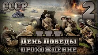 Прохождение День Победы 3 за СССР. Часть 2 [Военные сборы]