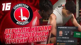 КАРЬЕРА ЗА КЛУБ FC 24 | ЧАРЛЬТОН ВЕРНУЛ ИГРОКА ИЗ АРАВИИ! ПОДПИСАЛИ БЕСПЛАТНО МОЛОДОГО ТАЛАНТА!  #16