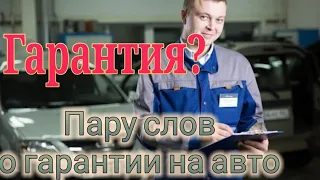 Гарантия на автомобиль.Гарантийный случай или нет, разъяснения от инженера по гарантии!АвтоВаз.