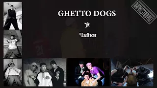 Ghetto Dogs - Чайки