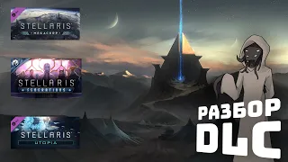 Разбор DLC I Stellaris