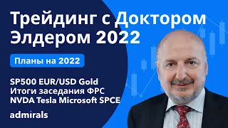 Доктор Элдер / План на 2022 / Заседание ФРС / SP500 EURUSD Gold Нефть Tesla Microsoft SPCE FSLY NVDA