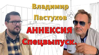 АННЕКСИЯ. Спецвыпуск // Пастуховская Кухня. Владимир Пастухов о речах Путина и Зеленского.