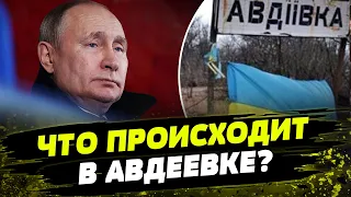 Путинские планы СОРВАНЫ! Как ВСУ сдерживают противника на Авдеевском направлении?