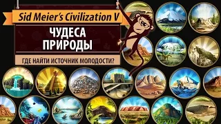 Чудеса природы в Sid Meier's Civilization V