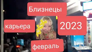 💯БЛИЗНЕЦЫ--ГОРОСКОП НА ФЕВРАЛЬ 2023ГОД. 💯