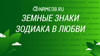 Земные знаки Зодиака в любви