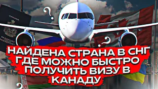 НАЙДЕНА СТРАНА В СНГ ГДЕ МОЖНО БЫСТРО ПОЛУЧИТЬ ВИЗУ В КАНАДУ / СРАВНЕНИЕ СНГ ПО РАССМОТРЕНИЮ ВИЗ