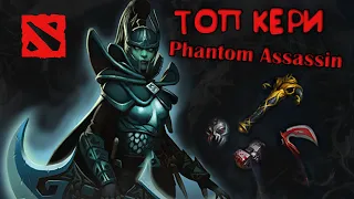 DOTA 2 PHANTOM ASSASSIN ТОП КЕРРИ