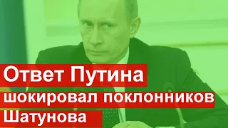 Пришел ответ от В  Путина  Никто этого не ожидал  Шатунов