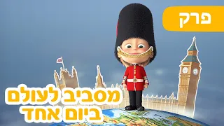 🐻 מאשה והדוב 👱‍♀️🧰 מסביב לעולם ביום אחד 🌍 (פרק 77)