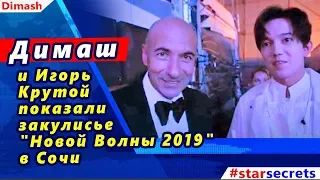 🔔 Димаш  (Dimash 迪玛希) и Игорь Крутой показали закулисье "Новой Волны 2019" в Сочи