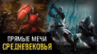 Почему европейские мечи прямые?