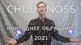 Новогоднее обращение президента 2021