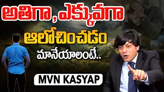 How to Stop Overthinking | What Causes Overthinking.? | MVN Kasyap - Telugu