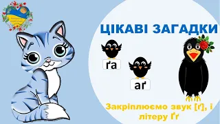 Гра ЦІКАВІ ЗАГАДКИ. Звук та буква Ґґ. Розвиток і навчання дітей українською. Підготовка до школи