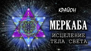 Крайон. МЕРКАБА. Цветок Жизни и Тело Света. Исцеление тела на клеточном уровне. Практика.