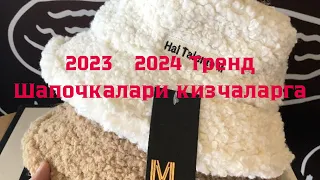 КИЗЧАЛАРГА ШАПИЧКАЛАР & 2023//2024 УРФДАГИ