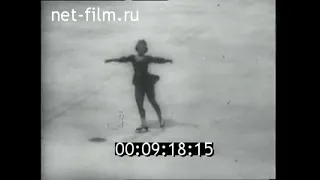 1957г. Фигурное катание. Чемпионат Европы. Вена