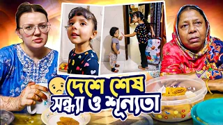 বাংলাদেশকে বিদায় জানানোর আগে শেষ সন্ধ্যা পরিবারের সাথে, কেমন জানি শূন্যতা