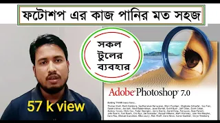 ফটোশপের কাজ শিখুন খুব সহজে। Learn how to work in Photoshop very easily