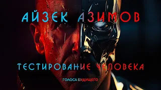 АЙЗЕК АЗИМОВ - ТЕСТИРОВАНИЕ ЧЕЛОВЕКА | Аудиокнига (Рассказ) | Фантастика