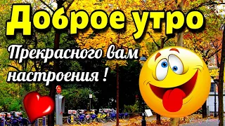 💗🌞💗Доброго утра благословенного дня!💗🌞💗Отличнной недели!💗Красивое музыкальное пожелание🎵