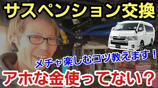 「ハイエースの乗り心地改善！極意はこれだ！」愛車のハイエースを実はかなりコダワリをもってカスタムしてる私ですが、迷える子羊のために楽しむためのチューニングについて喋ってみたよって話