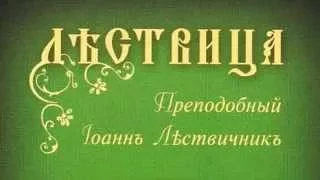 «ЛЕСТВИЦА».Прп.Иоанн Лествичник.Аудиокнига.Часть2.