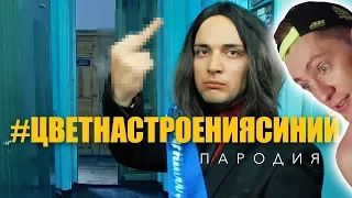 Филипп Киркоров - Цвет настроения синий ПАРОДИЯ ОТ ND PRODUCTION РЕАКЦИЯ