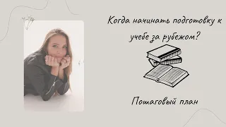 Когда начинать подготовку к учебе, чтобы точно все получилось?