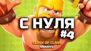 ЭТО ЛАЙК! КЛЕШ ОФ КЛЕНС С НУЛЯ #4 • CLASH OF CLANS