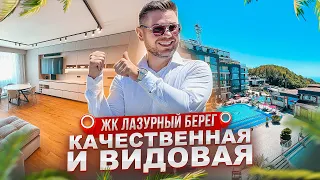 ОТЛИЧНЫЙ ремонт в ШИКАРНОЙ квартире с ВИДОМ на МОРЕ! ЖК Лазурный берег. Недвижимость Сочи