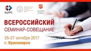 Всероссийский семинар-совещание