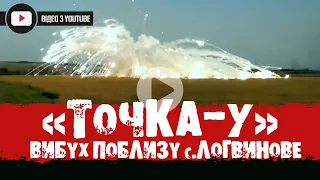 ВИБУХ "ТОЧКА-У" 19 ОРБр | АТО. ЛОГВИНОВЕ 24.08.2014