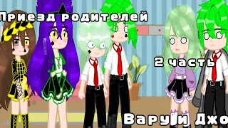 //~Приезд родителей Вару и Джо~ (2/3)