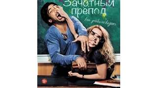 Зачётный препод Fuck jo Göhter (2013) Фильм полностью