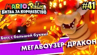 Mario + Rabbids Битва За Королевство прохождение #41 — ФИНАЛ МЕГА БОУЗЕР ДРАКОН часть 1