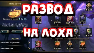 ПУТЬ СВЕТА ЭТО РАЗВОД НА ДОНАТ. RAID SHADOW LEGENDS